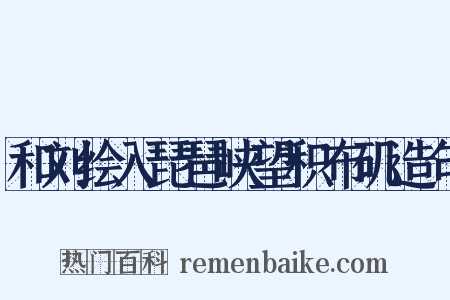 和刘绘入琵琶峡望积布矶造句是什么意思的图片